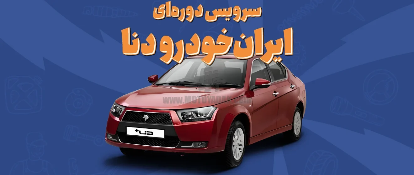 سرویس دورهای ایرانخودرو دنا