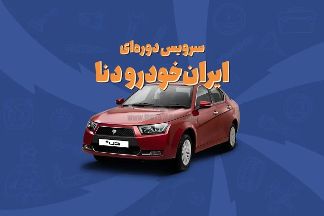 سرویس دوره‌ای ایران‌خودرو دنا