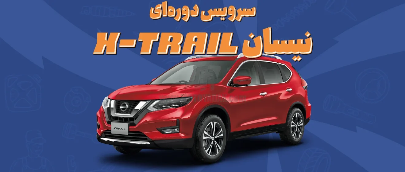 سرویس دوره‌ای نیسان ایکس تریل (X-Trail)