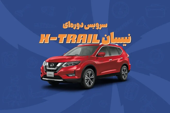 سرویس دوره‌ای نیسان ایکس تریل (X-Trail)
