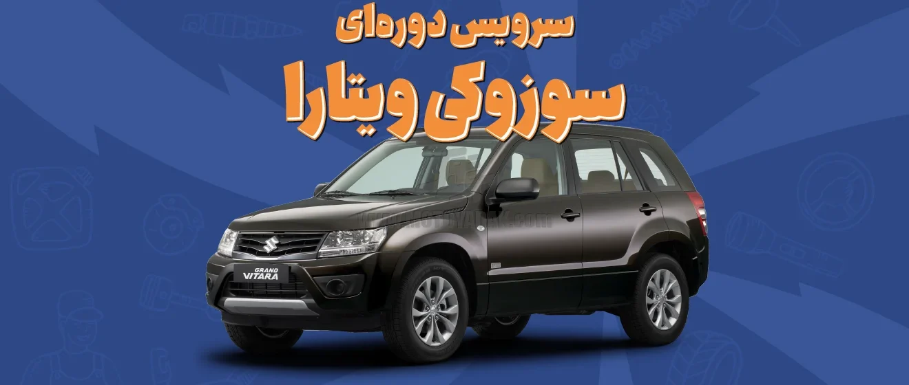 سرویس دوره‌ای سوزوکی ویتارا