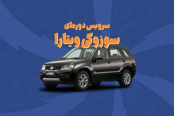 سرویس دوره‌ای سوزوکی ویتارا