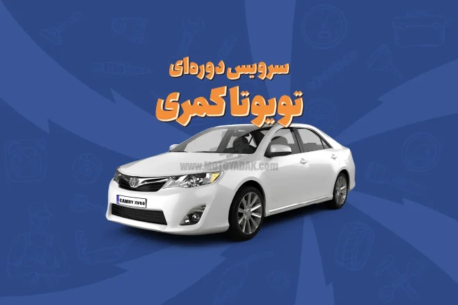 سرویس دوره‌ای تویوتا کمری